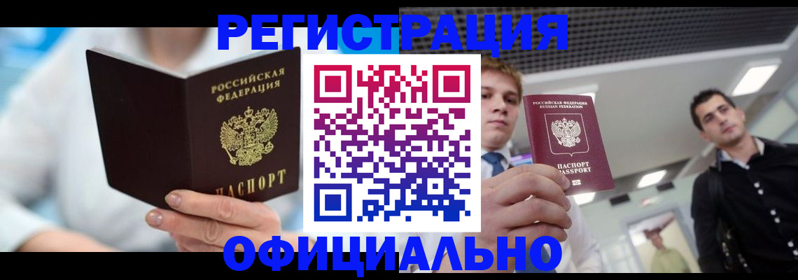 временная прописка в Цимлянске